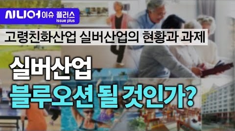 현재 대한민국은 전 세계에서 가장 빠른 고령화를 경험하고 있습니다. 일할 사람들은 줄어들고 부양해야 될 노인인구가 급격히 늘어나고 있는 것이죠. 그러다 보니까 '고령화 위기'라는