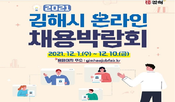 경남 김해시가 1일부터 온라인 채용박람회를 시작했다.      김해시에 있는 30여 개 중소기업이 참여한다.      오는 7일까지 온라인으로 입사 지원을 받고, 8∼9일 입사지원