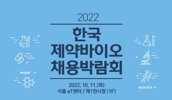 한국제약바이오협회는 다음 달 11일 서울 양재동 aT센터에서 열리는 '2022 한국 제약바이오 채용박람회'에 현재까지 73개의 제약·바이오·의료기기 업체가 현장 참가 신청을 했다고