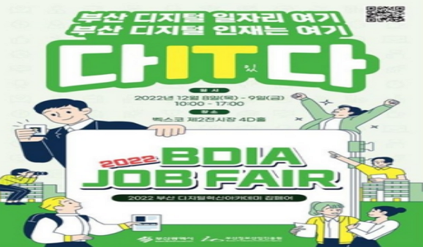 정보통신기술(ICT) 전문 취업 박람회인 '2022 부산디지털혁신아카데미(BDIA) 잡페어'가 내달 8일 개막한다.