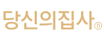 당신의집사